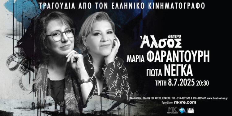 “Τραγούδια από τον Ελληνικό Κινηματογράφο”: Μαρία Φαραντούρη και η Γιώτα Νέγκα στο Θέατρο Άλσος
