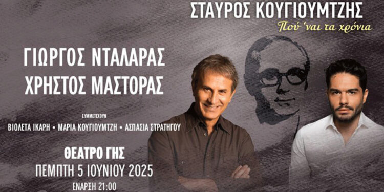 Γιώργος Νταλάρας & Χρήστος Μάστορας τραγουδούν Σταύρο Κουγιουμτζή στη Θεσσαλονίκη