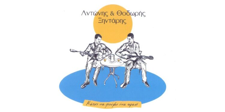 Αντώνης και Θοδωρής Ξηντάρης: «Καθίστε να πιείτε ένα κρασί και θα σας κάνουμε παρέα»