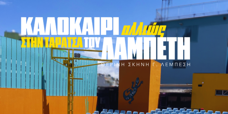 Τι θα δούμε στο Θέατρο Λαμπέτη το Καλοκαίρι 2025 – Oι πρώτες παραστάσεις