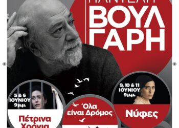 Cine Νοσταλγία: Αφιέρωμα στον Παντελή Βούλγαρη, 5-11 Ιουνίου