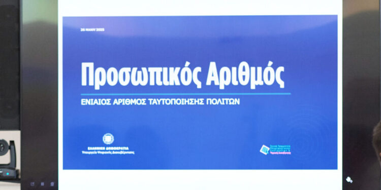 21.000 πολίτες έχουν ήδη εκδώσει Προσωπικό Αριθμό