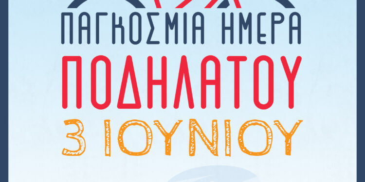 Ο Δήμος Νίκαιας-Αγ.Ι. Ρέντη γιορτάζει την  Παγκόσμια Ημέρα Ποδηλάτου