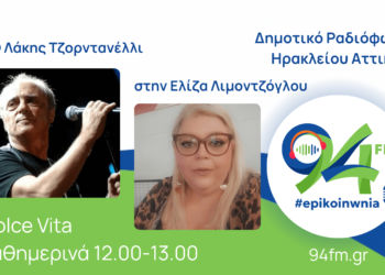 Ο Λάκης Τζορντανέλλι μιλά στην Ελίζα Λιμοντζόγλου και την εκπομπή “Dolce vita” για την συναυλία στις 23 Ιουνίου στο Ηράκλειο Αττικής