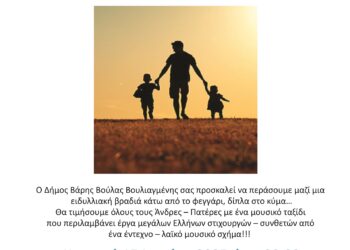 Μουσική Εκδήλωση-Αφιέρωμα στην Ημέρα του Πατέρα από τον Δήμο ΒΒΒ