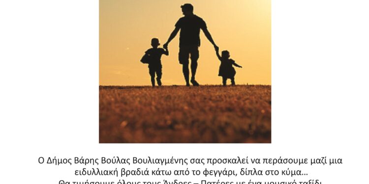 Μουσική Εκδήλωση-Αφιέρωμα στην Ημέρα του Πατέρα από τον Δήμο ΒΒΒ
