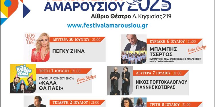 Κάνει πρεμιέρα το Φεστιβάλ του δήμου Αμαρουσίου