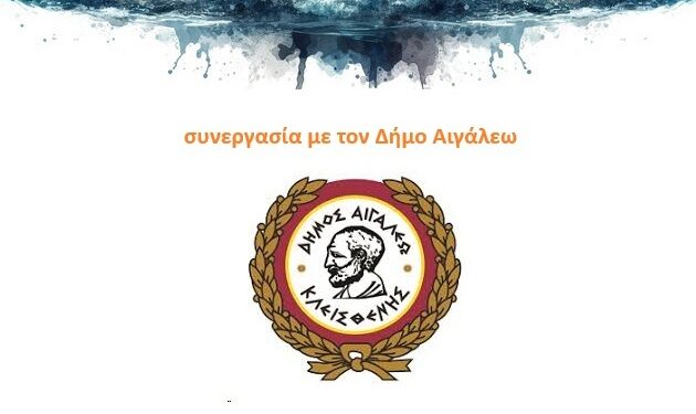 Δήμος Αιγάλεω: Το Σαββατοκύριακο τα Παναιγαλεώτικα 2025
