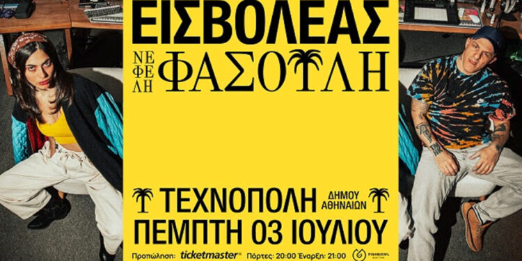 Εισβολέας X Νεφέλη Φασούλη στην Τεχνόπολη