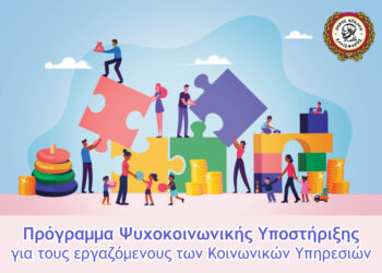 Ο Δήμος Αιγάλεω στηρίζει το ανθρώπινο δυναμικό του