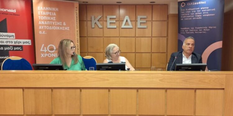 ΕΕΤΑΑ: Τελικό Συνέδριο Ευρωπαϊκού Έργου Cities4Her