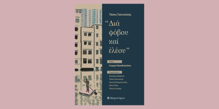 «Δια φόβου και ελέου» τα νέα τραγούδια του Τάσου Γιαννούση