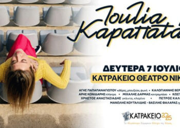 Η Ιουλία Καραπατάκη έρχεται στο Κατράκειο Θέατρο Νίκαιας τη Δευτέρα 7 Ιουλίου