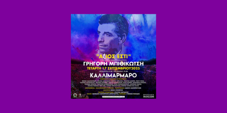 Ποιοι θα τραγουδήσουν στην συναυλία για τον Γρηγόρη Μπιθικώτση