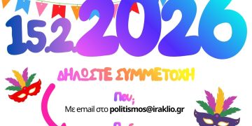 Ηρακλειώτικο Καρναβάλι 2026 – άνοιξαν οι δηλώσεις συμμετοχής για τη μεγάλη παρέλαση